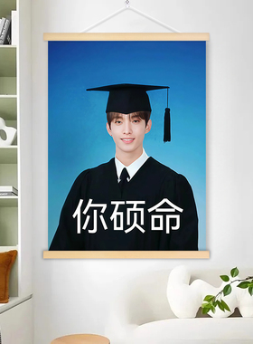 你终硕海报挂画李钟硕李硕珉考研成功上岸励志写真宿舍海报定制