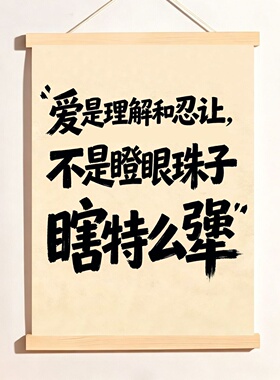 爱是理解忍让家庭挂画情绪控制文字卷轴布艺卧室墙面装饰