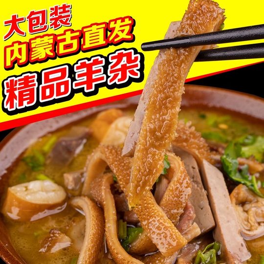 内蒙古羊肉羊杂碎全套羊肚肠羊肉汤羊杂非真空全熟即食肉类特产