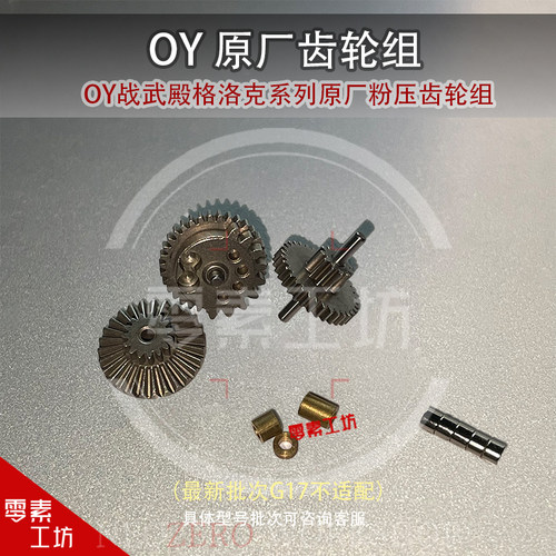 OY 战武殿格洛克系列升级加强刚切斜齿18 34铜斑蛇原厂齿配件升级 - 图1