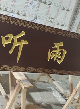 实木牌匾定做仿古门头招牌店w铺木雕对联中式木制牌匾定制木头刻
