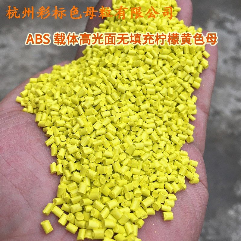 ABS载体高光面无填充柠檬黄色母66960ABS载体柠檬黄色母66960,淘宝优惠券,粉丝福利购,淘宝优惠卷