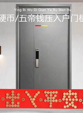 门槛石下出入平安硬币五毛五帝铜角钱过门压的进门入户门日进斗金