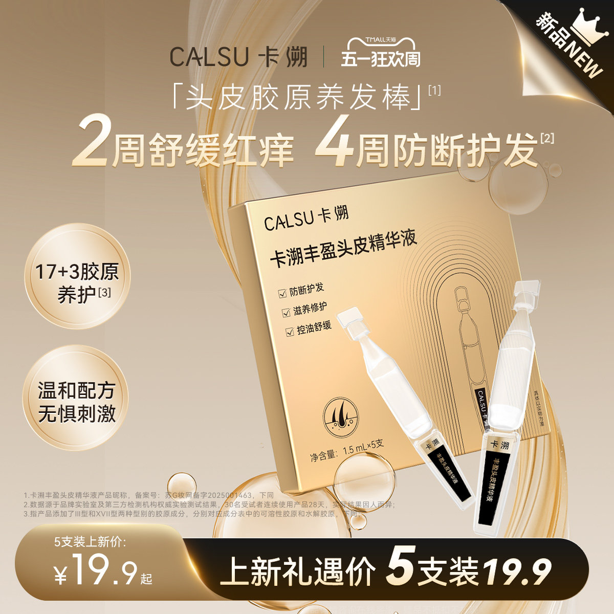 CALSU卡溯头皮胶原蛋白精华防断护发滋养修护控油舒缓精华液