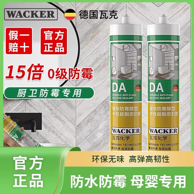 瓦克DA防霉玻璃胶厨房卫生间密封家装防霉厨房美容胶 - 图0