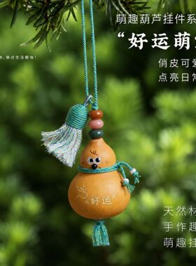 五台山禅物院欢喜萌宝天然葫芦挂件流苏国风包挂车载文创小礼物