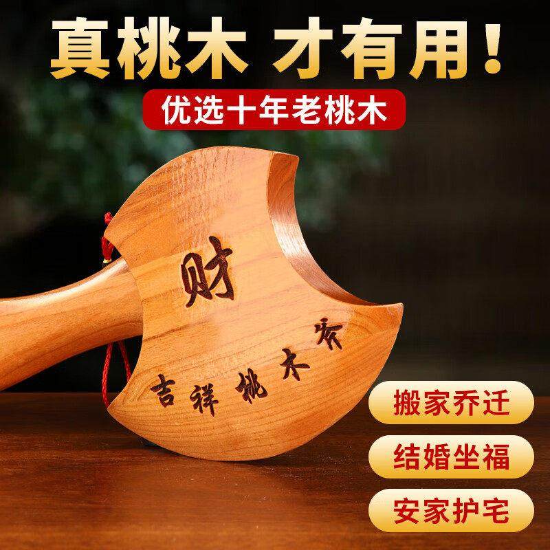桃木斧子挂件搬家斧子桃木斧头乔迁结婚坐福家居客厅摆件,淘宝优惠券,粉丝福利购,淘宝优惠卷