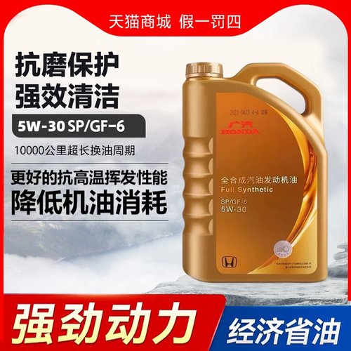 本田全合成5W-30机油飞度思域雅阁CRV皓影缤智冠道奥德赛专用原厂 - 图1