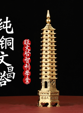 文昌塔纯铜13层十三层宝塔书桌办公室书房九层文峰装饰送学子摆件