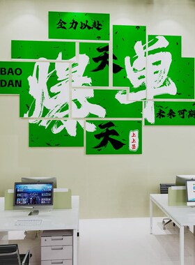 公司企业文化墙贴办公室励志标语职场销售氛围墙面装饰开门红电商