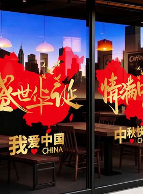 国庆贴纸红色创意商场门店橱窗中秋国庆节日喜庆装饰静电玻璃贴