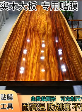 家具贴膜实木烤高温防烫保护膜