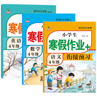 四年级上册寒假作业人教版语文数学英语全套