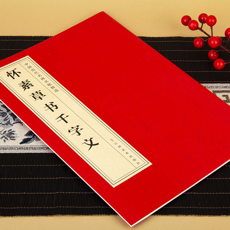 中国历代名碑名帖精选·怀素草书千字文 中国经典名人书法字帖集,淘宝优惠券,粉丝福利购,淘宝优惠卷