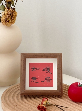 中式新年装饰画相框摆台 如意暖居客厅桌面摆放装饰画祝福礼物