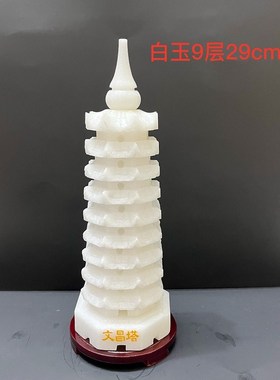 白玉白色文昌塔摆件天然玉石九9层十三13层书桌办公室礼品工艺品