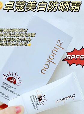 卓蔻臻品美白防晒霜SPF50+自然光泽清爽不粘腻隔离紫外线质地轻薄