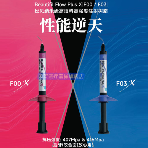 牙科材料 松风流动树脂F00X光固化纳米流动树脂FOOX光固化流体 - 图0