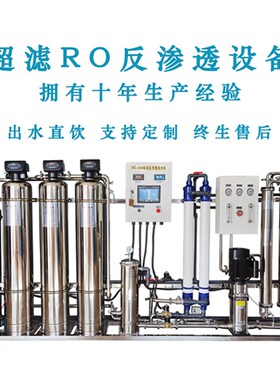 反渗透纯水设备超k滤设备反渗透净水设备水处理设备纯化水设备机