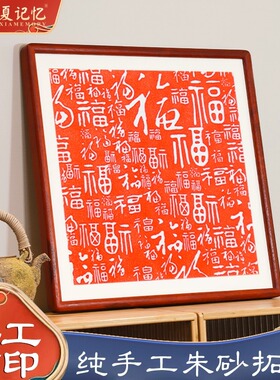 新中式百福图装饰画客厅福字挂画玄D关入户电表箱朱砂拓片字画实