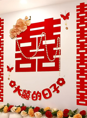 婚房喜字贴纸对联背景墙装饰套装