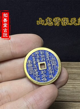 纯铜景泰蓝山鬼钱花钱背张天师张道陵十二生肖古币古代钱币压胜钱