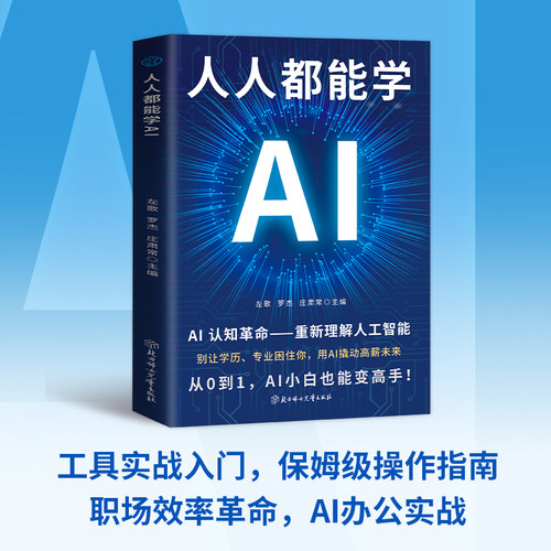 【5本20元全店任选】正版人人都能学AI重新理解人工智能AI认知革命成活场景全攻略教学 - 图2