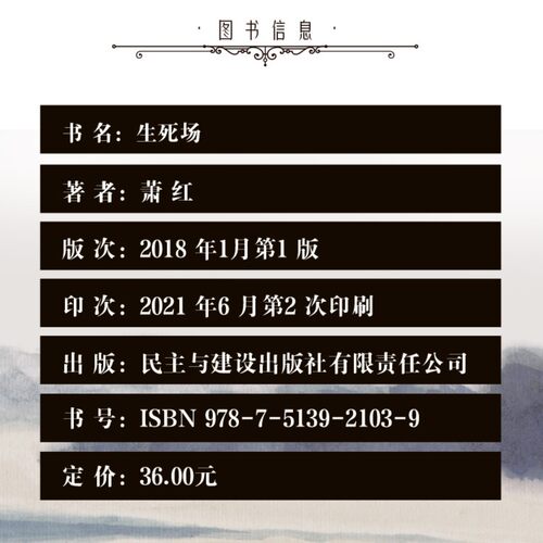 【5本20元全店任选】生死场 萧红成名作品集现当代文学散文随笔小说 青少年课外阅读 - 图1