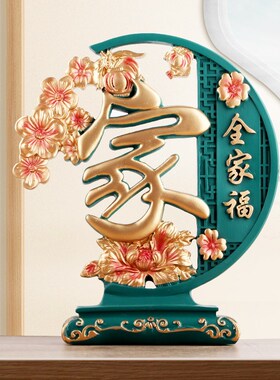 家和兴家字工艺l品摆件创意轻奢家居客厅酒柜子装饰品