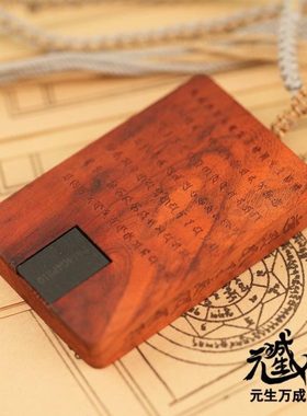 藏心王木牌 恶人不得欺谤科檀双面雕刻存储卡高能咒轮精美挂绳