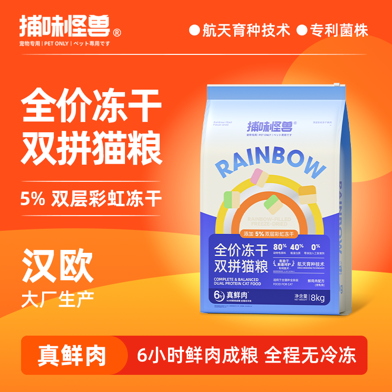 捕味怪兽【汉欧款】航天育种技术全价彩虹冻干鸡肉乳鸽双拼猫粮