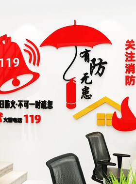 消防安全生产宣传标语励志文字墙贴工厂企业车N间墙面3d立体装饰