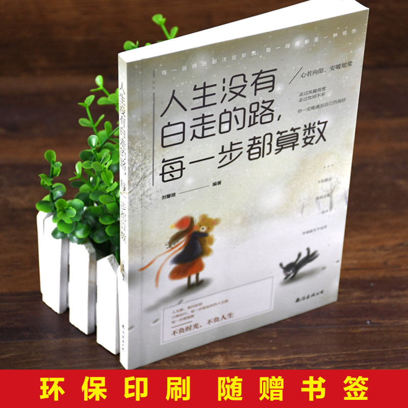 【10元3本全店任选】人生没有白走的路 每一步都算数 心灵鸡汤励志正能量书籍,淘宝优惠券,粉丝福利购,淘宝优惠卷