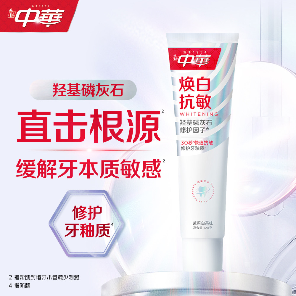 中华焕白牙膏快速抗敏修护牙釉质去黄亮白护龈清新口气茉莉白茶味
