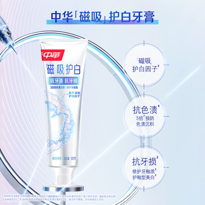 中华磁吸护白牙膏尝鲜装