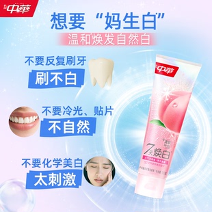 中华清氧炫白牙膏套组 白桃味去黄美白 家庭装