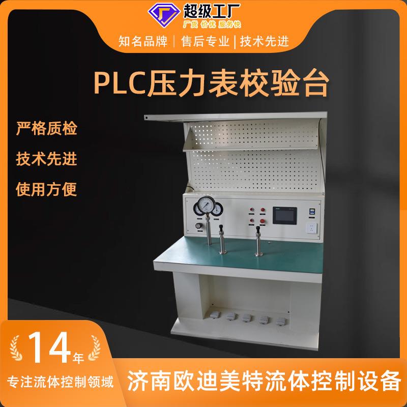 压力表定点调校台耐用PLC控制恒压精度:-2~+2%检测压力设备 - 图0