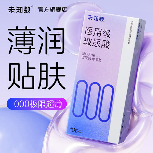 未知数000医用级玻尿酸避孕套超薄安全套男用001夫妻情趣官方正品 - 图1