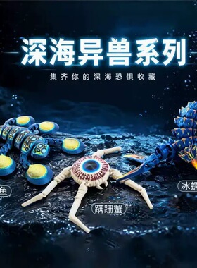 3D打印深海迷航巨兽手办蹒跚蟹冰蠕虫食海者布鲁巨兽创意礼物摆件