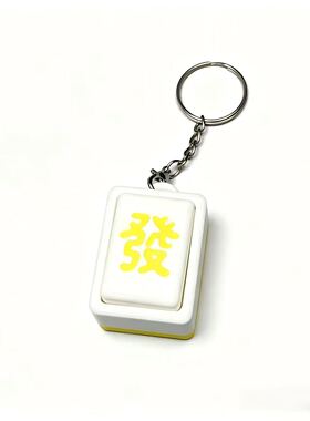 我的发发财麻将按键钥匙扣3D打印机械轴按压解压书包挂饰玩具摆件