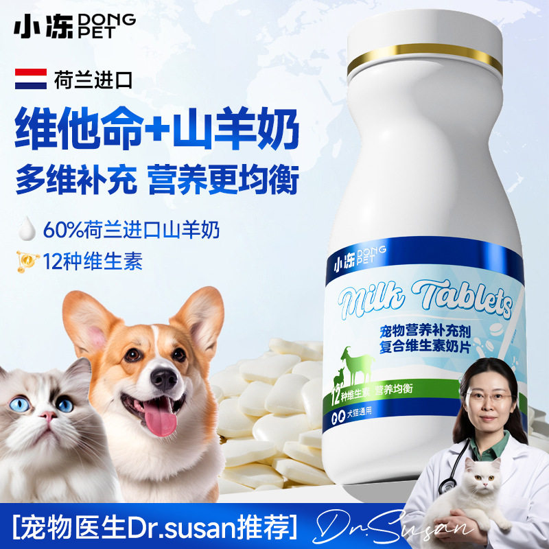 狗狗维生素小冻山羊奶片幼猫孕猫营养补充剂防掉毛免疫宠物保健品,淘宝优惠券,粉丝福利购,淘宝优惠卷