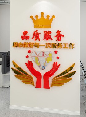 家政公司服务标语励志墙贴3d立体企业文化墙面装饰办公室激励贴纸