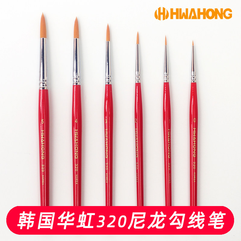 韩国Hwahong/华虹320尼龙毛圆尖头水彩笔油画笔勾线笔美妆眼线笔,淘宝优惠券,粉丝福利购,淘宝优惠卷