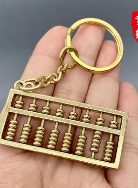 创意黄铜钥匙扣纯铜算盘挂件小吊坠汽车钥匙链挂饰品男女士小礼品