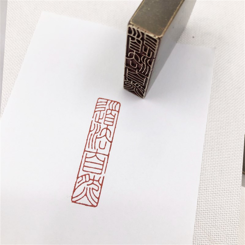 书法闲章黄铜印章引首押脚金石篆刻传统文化道法自然成品书画名 - 图0