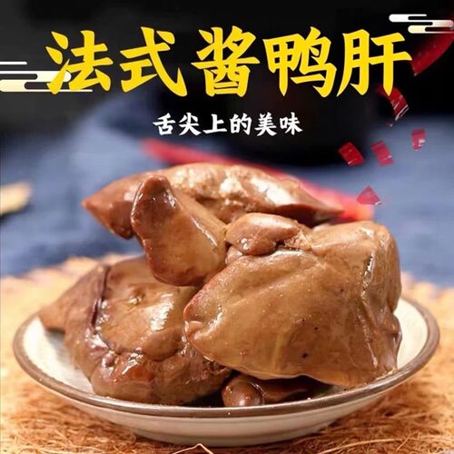 法式酱鸭肝五香香辣卤味熟食小吃解馋下酒菜网红休闲零食品小包装 - 图1