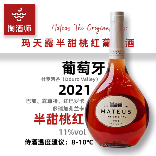 葡萄牙mateus rose玛天露桃红葡萄酒半甜小瓶装果酒红酒 夏日口粮 - 图0