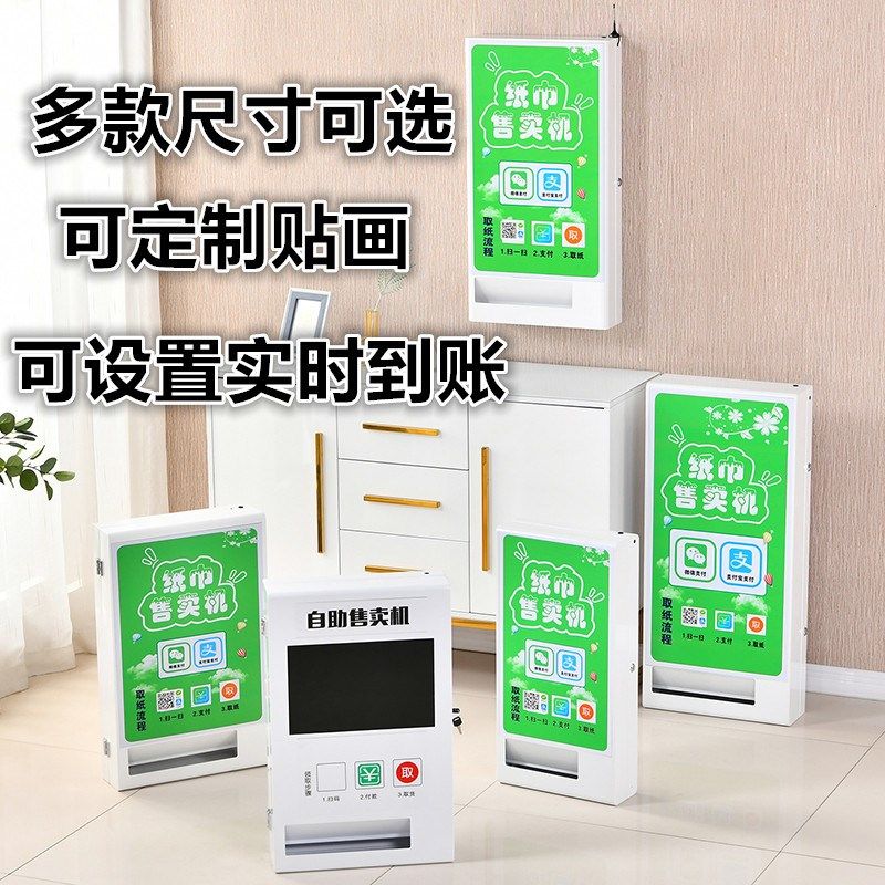公厕自助售纸机自动售货机商用纸巾湿巾自助贩卖机商场自动取纸机,淘宝优惠券,粉丝福利购,淘宝优惠卷