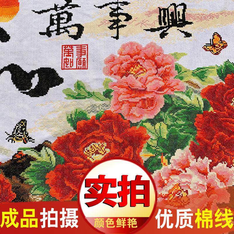 成品家和万事兴2025新款机绣纯手工十字绣绣好的出售大幅大气客厅,淘宝优惠券,粉丝福利购,淘宝优惠卷