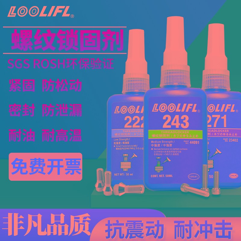 乐秦242/243/263/272/271/277/222螺丝胶水密封防松固定螺纹紧固 - 图1